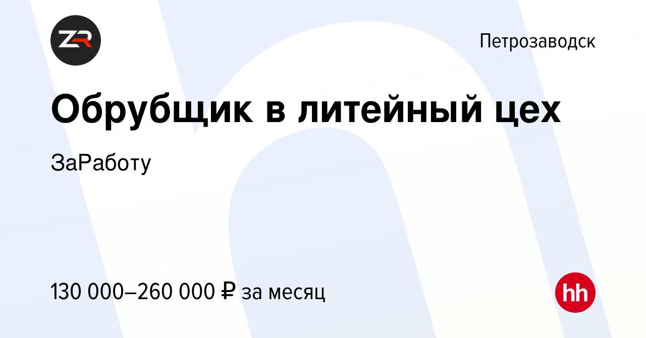 Вакансия Обрубщик в литейный цех в Петрозаводске, работа в компании  ГЕТГРУПП (вакансия в архиве c 22 мая 2024)