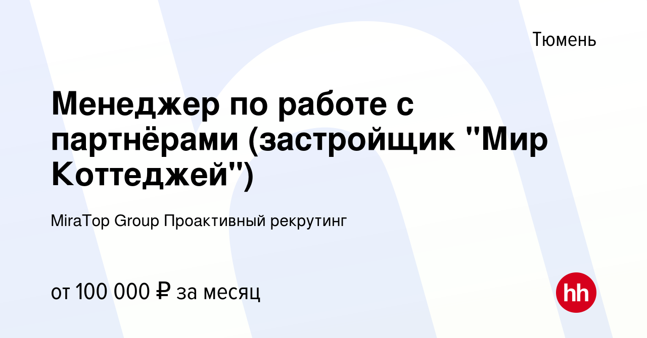 Вакансия Менеджер по работе с партнёрами (застройщик 