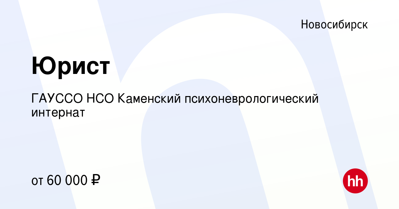 Вакансия Юрист в Новосибирске, работа в компании ГАУССО НСО Каменский  психоневрологический интернат (вакансия в архиве c 27 мая 2024)