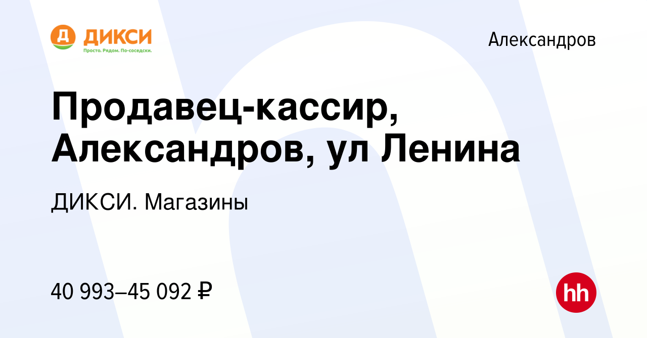 Вакансия Продавец-кассир (г. Александров, ул. Ленина) в Александрове,  работа в компании ДИКСИ. Магазины