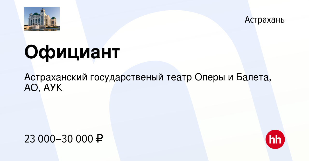 Вакансия Официант в Астрахани, работа в компании Астраханский  государственый театр Оперы и Балета, АО, АУК (вакансия в архиве c 22 мая  2024)