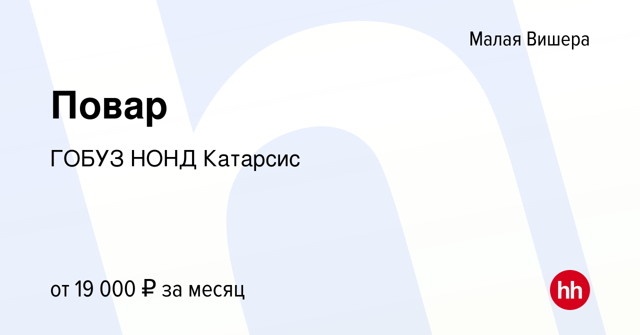 Вакансия Повар в Малой Вишере, работа в компании ГОБУЗ НОНД Катарсис  (вакансия в архиве c 6 июня 2024)