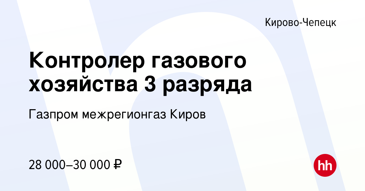 Вакансия Контролер газового хозяйства 3 разряда в Кирово-Чепецке, работа в  компании Газпром межрегионгаз Киров