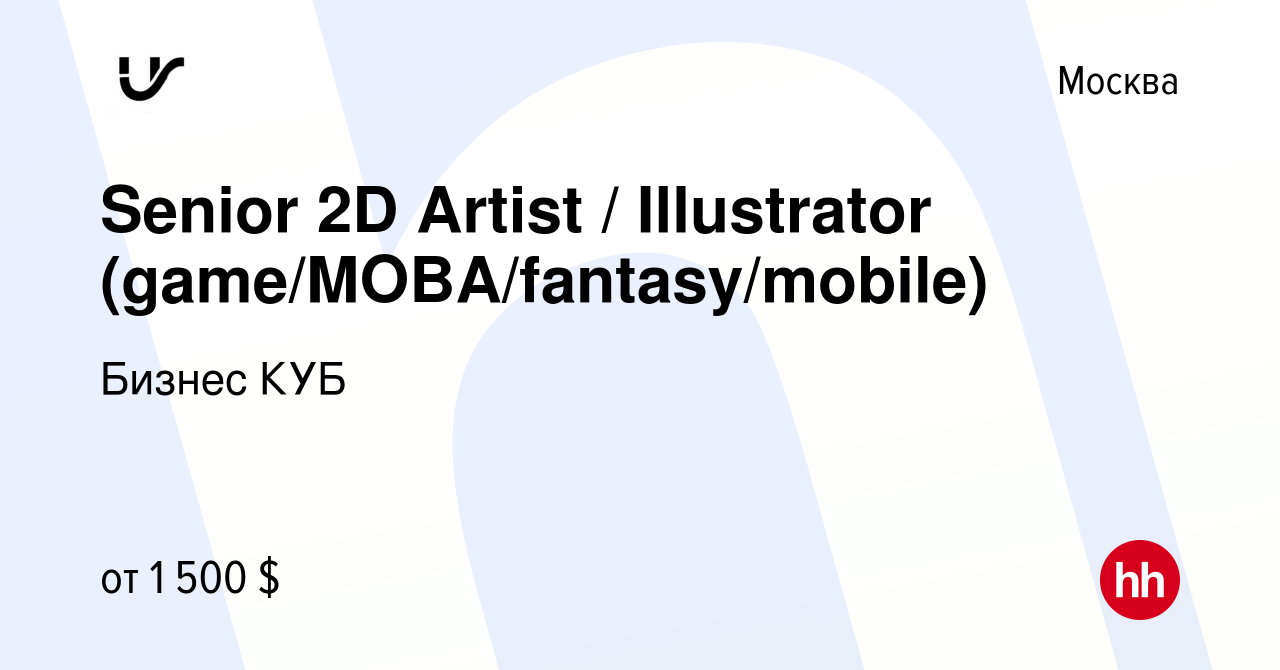 Вакансия Senior 2D Artist / Illustrator (game/MOBA/fantasy/mobile) в  Москве, работа в компании Бизнес КУБ (вакансия в архиве c 22 мая 2024)