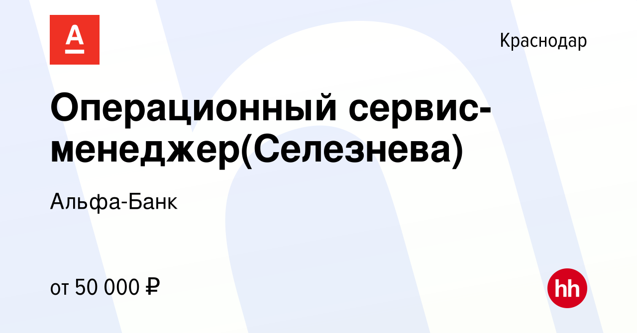 Вакансия Операционный сервис-менеджер(Селезнева) в Краснодаре, работа в  компании Альфа-Банк (вакансия в архиве c 20 мая 2024)