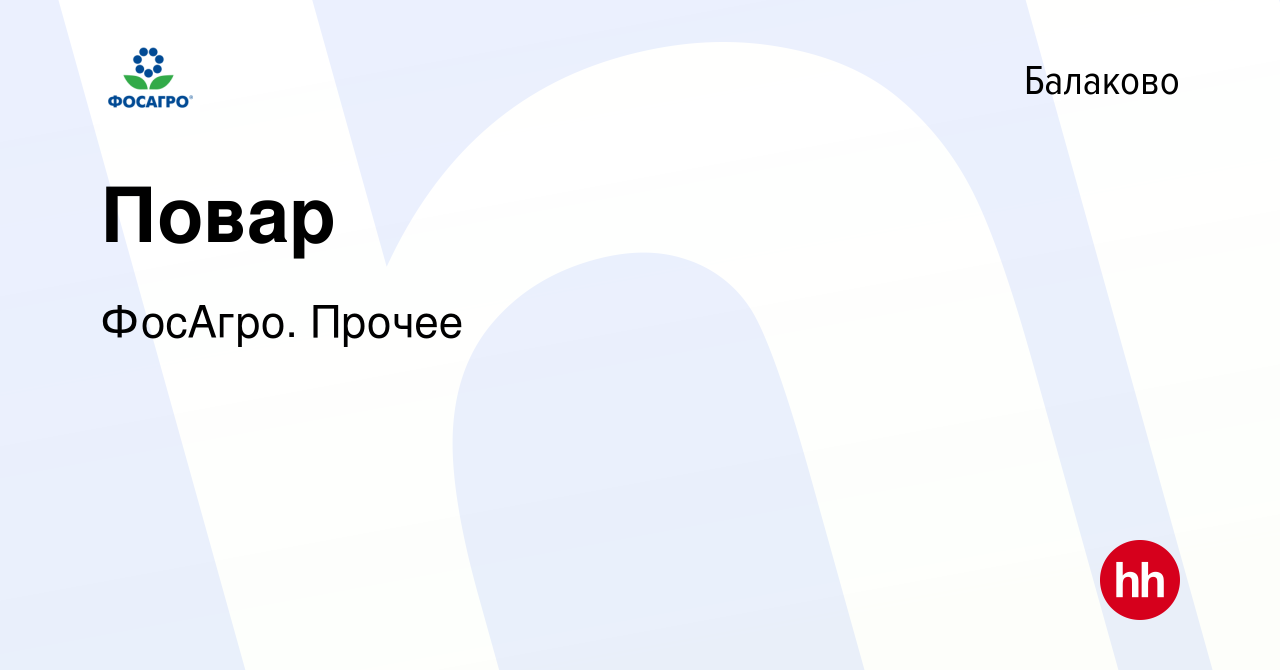 Вакансия Повар в Балаково, работа в компании ФосАгро. Прочее