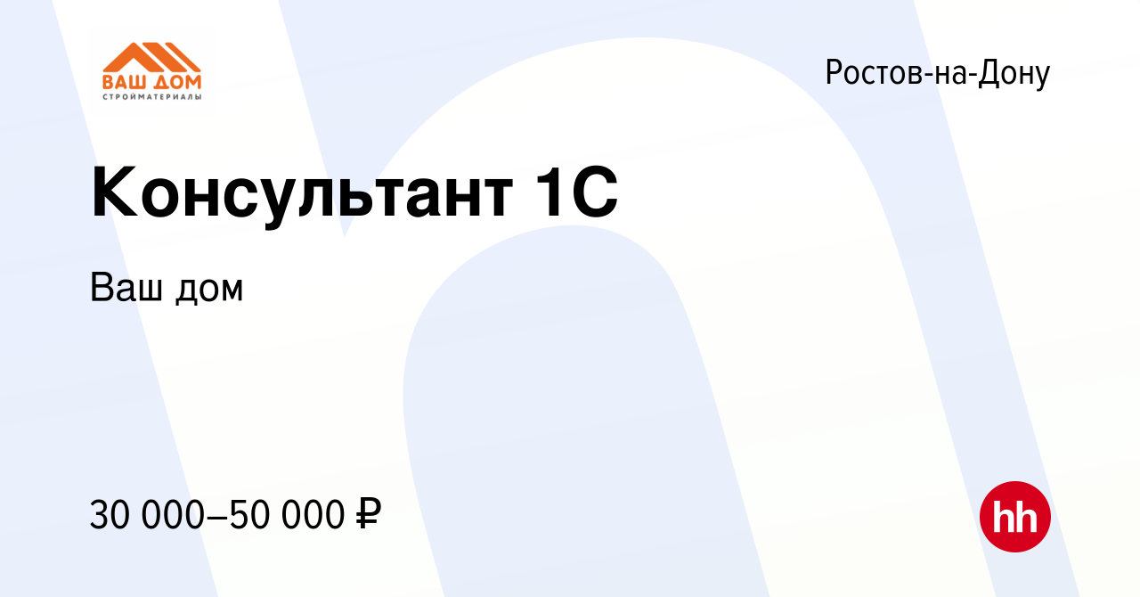 Вакансия Консультант 1С в Ростове-на-Дону, работа в компании Ваш дом  (вакансия в архиве c 15 мая 2024)