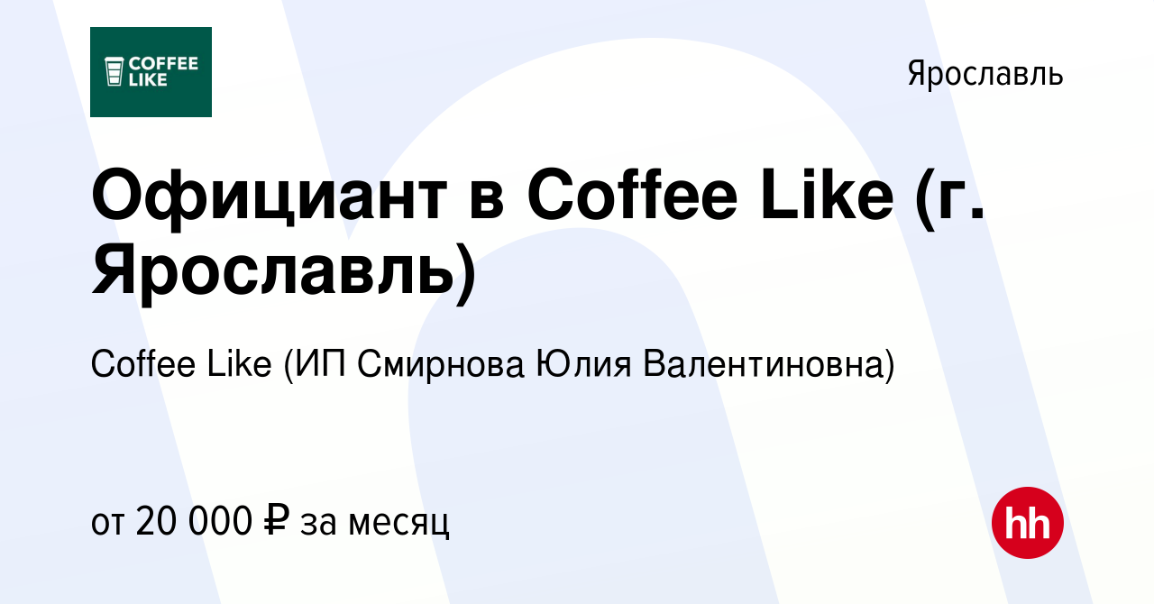 Вакансия Официант в Сoffee Like (г. Ярославль) в Ярославле, работа в  компании Coffee Like (ИП Смирнова Юлия Валентиновна) (вакансия в архиве c  22 мая 2024)