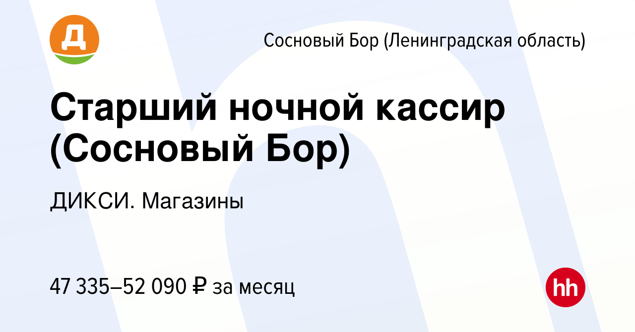 Вакансия Старший ночной кассир (Сосновый Бор) в Сосновом Бору  (Ленинградская область), работа в компании ДИКСИ. Магазины