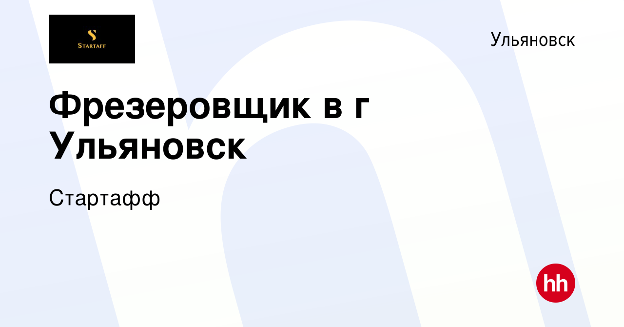 Вакансия Фрезеровщик в г Ульяновск в Ульяновске, работа в компании Стартафф  (вакансия в архиве c 22 мая 2024)