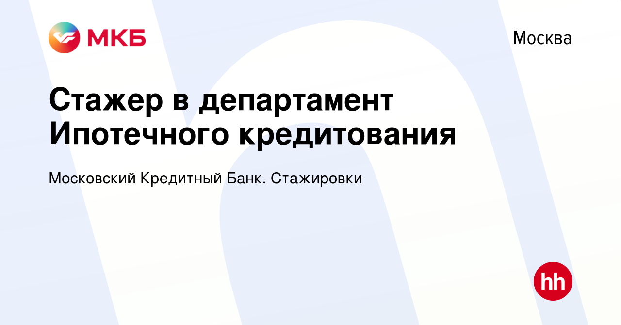 Вакансия Стажер в департамент Ипотечного кредитования в Москве, работа в  компании Московский Кредитный Банк. Стажировки