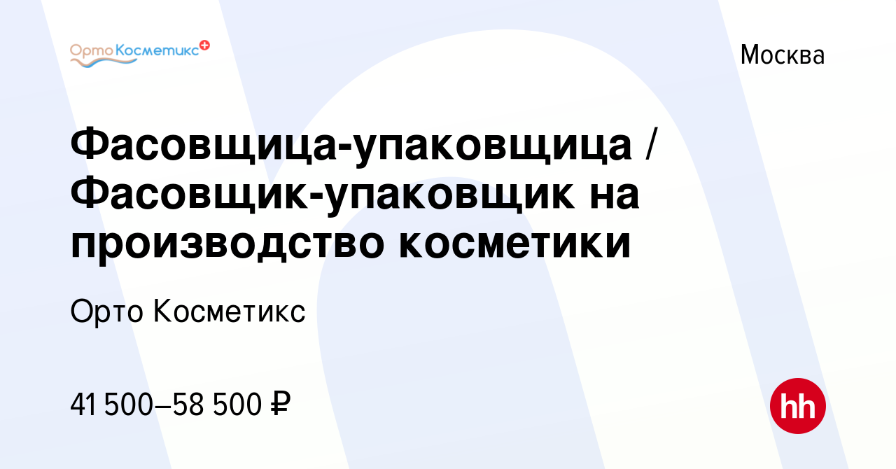 Вакансия Фасовщица-упаковщица / Фасовщик-упаковщик на производство  косметики в Москве, работа в компании Орто Косметикс (вакансия в архиве c  22 мая 2024)