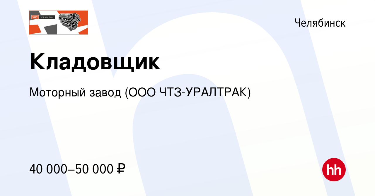 Вакансия Кладовщик в Челябинске, работа в компании Моторный завод (ООО ЧТЗ- УРАЛТРАК)