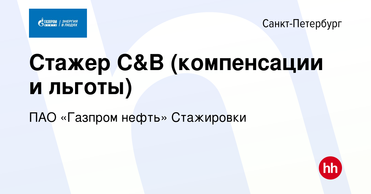 Вакансия Стажер C&B (компенсации и льготы) в Санкт-Петербурге, работа в  компании ПАО «Газпром нефть» Стажировки (вакансия в архиве c 16 июня 2024)