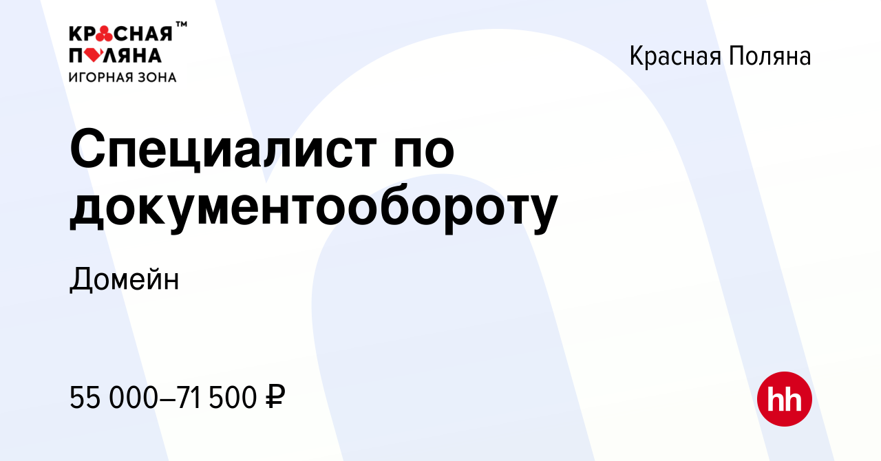 Вакансия Специалист по документообороту в Красной Поляне, работа в компании  Домейн