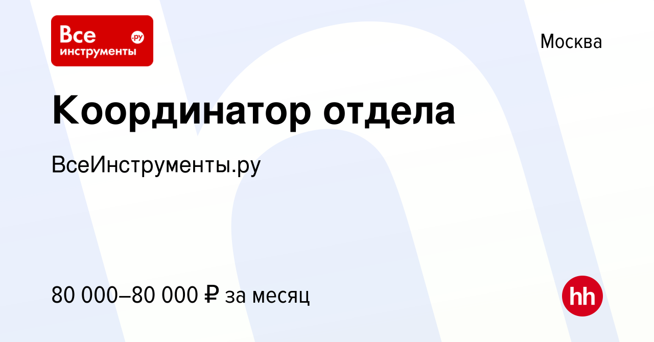 Вакансия Координатор отдела в Москве, работа в компании ВсеИнструменты.ру