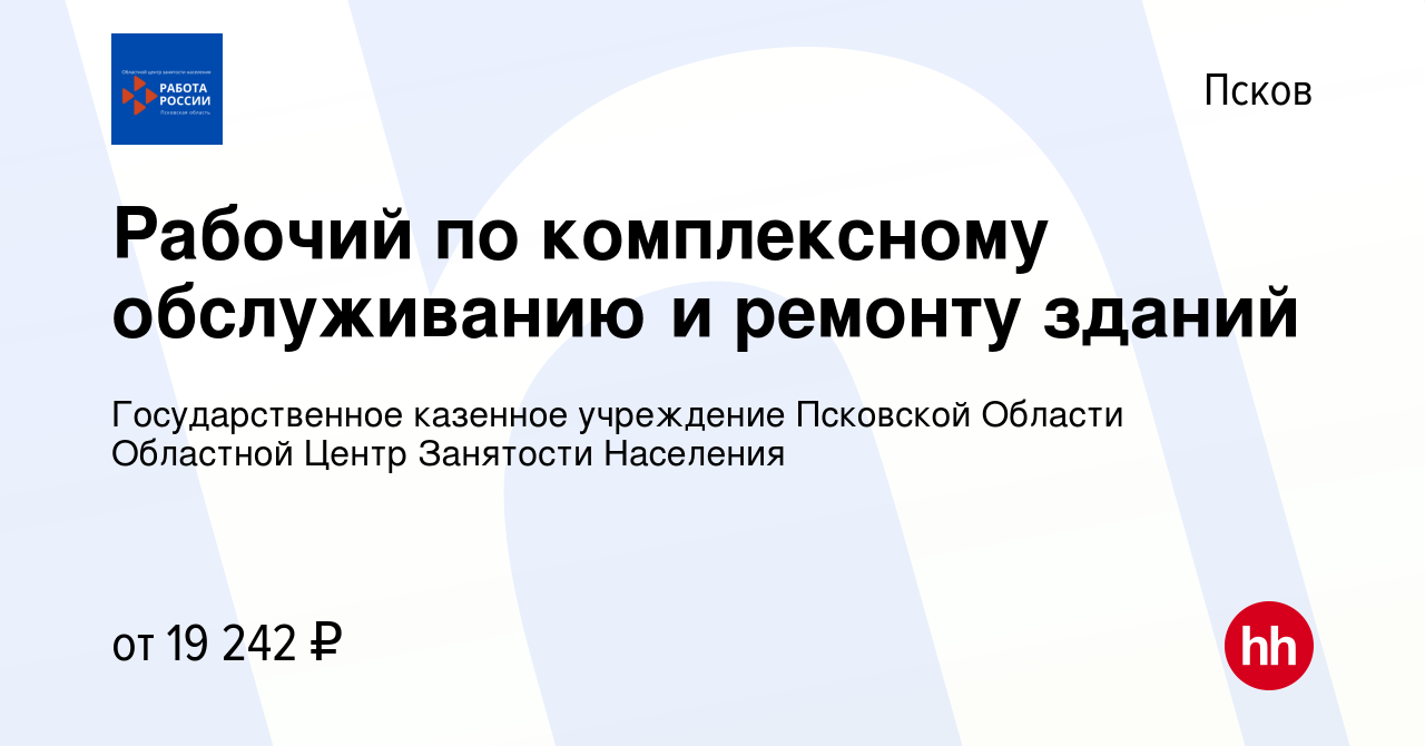 Вакансия Рабочий по комплексному обслуживанию и ремонту зданий в Пскове,  работа в компании Государственное казенное учреждение Псковской Области  Областной Центр Занятости Населения