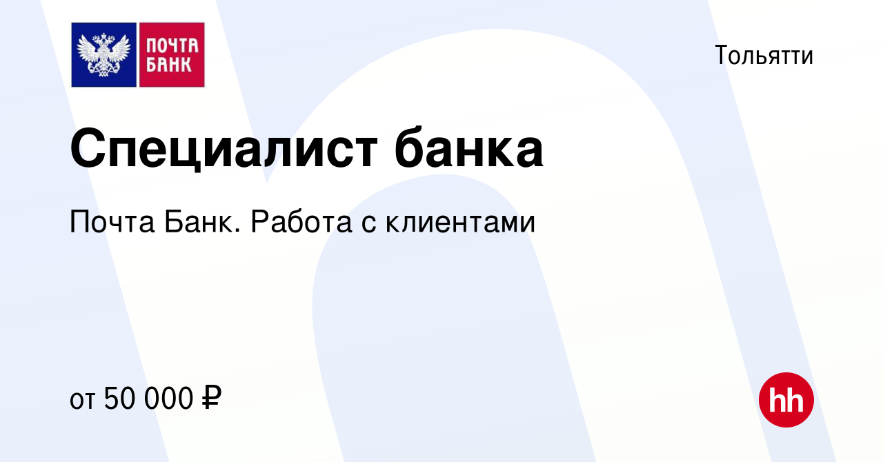 Вакансия Специалист банка в Тольятти, работа в компании Почта Банк. Работа  с клиентами (вакансия в архиве c 22 мая 2024)