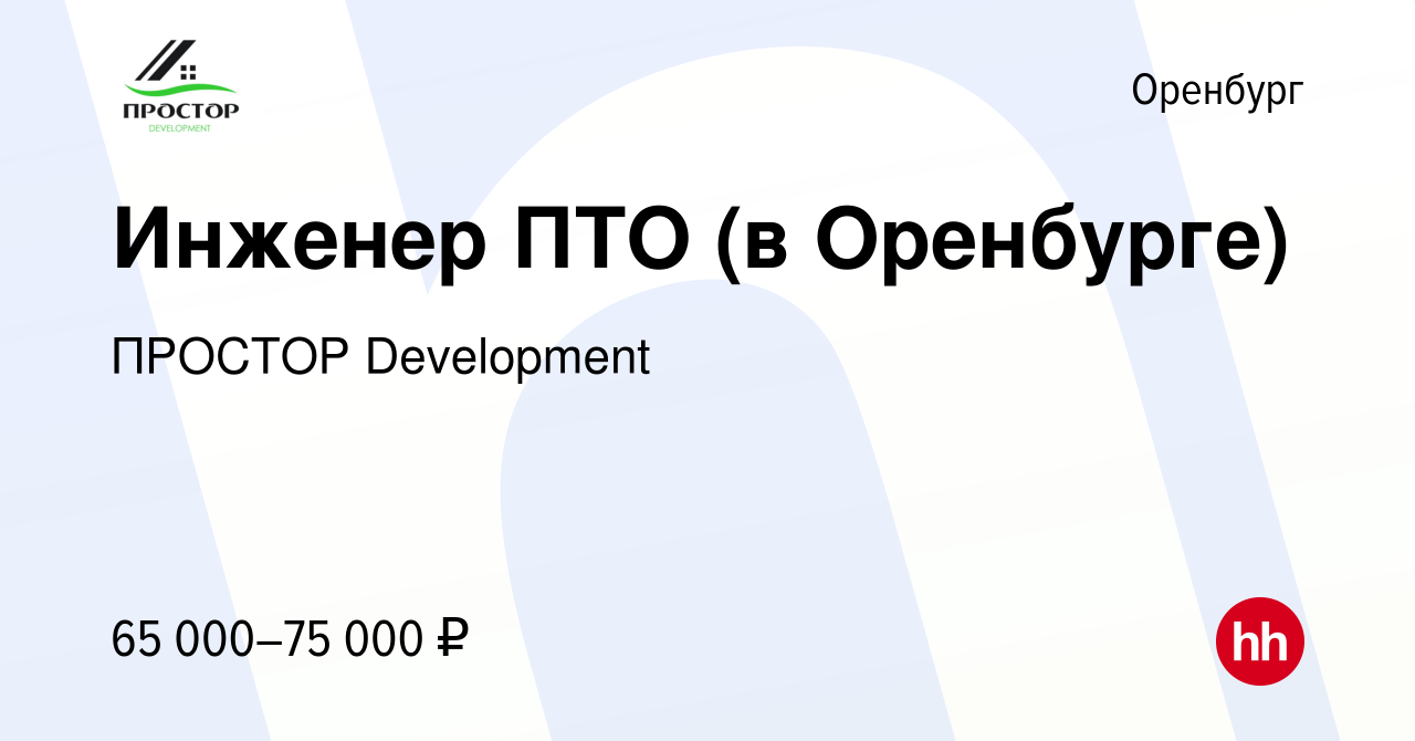 Вакансия Инженер ПТО (в Оренбурге) в Оренбурге, работа в компании ПРОСТОР  Development (вакансия в архиве c 23 апреля 2024)