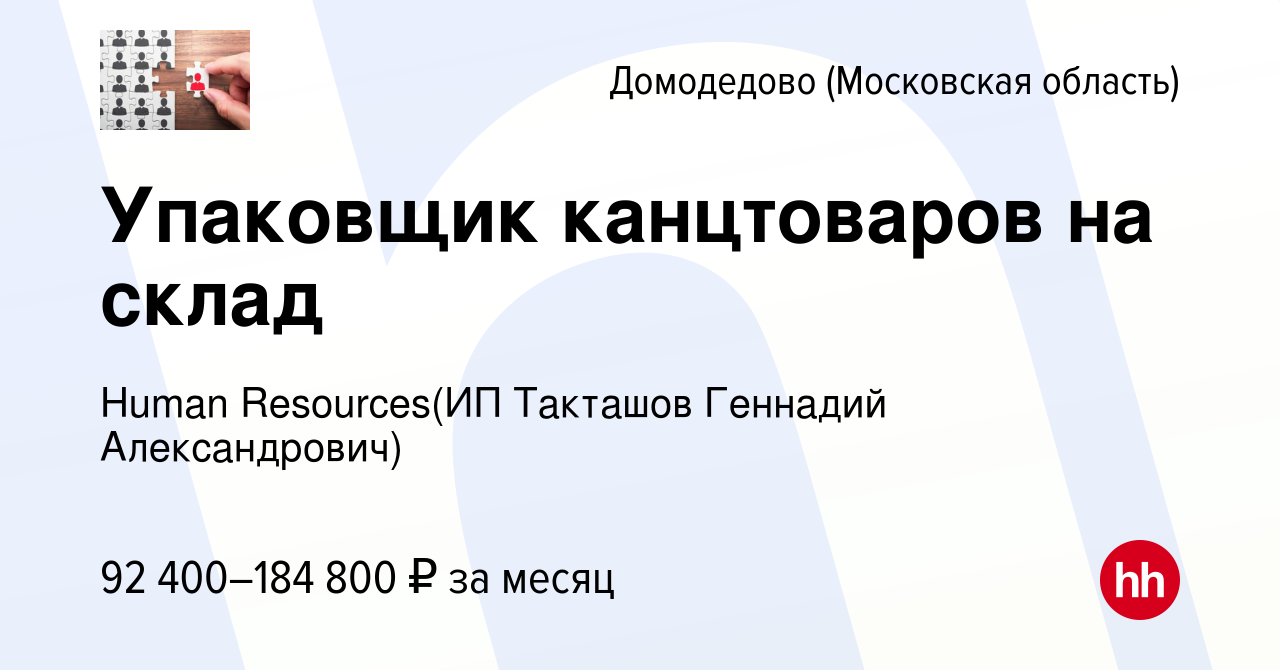 Вакансия Упаковщик канцтоваров на склад в Домодедово, работа в компании  Recruiting (ИП Такташов Геннадий Александрович) (вакансия в архиве c 22 мая  2024)