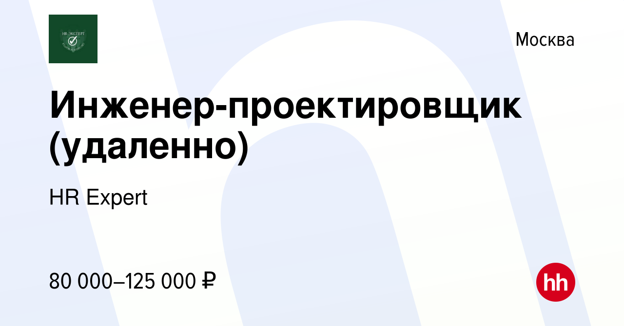 Вакансия Инженер-проектировщик (удаленно) в Москве, работа в компании HR  Expert (вакансия в архиве c 22 мая 2024)