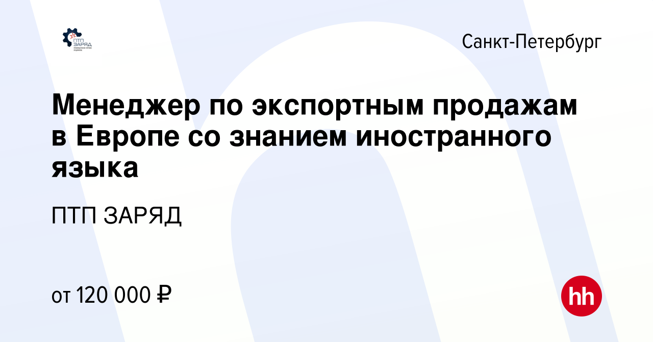 Вакансия Менеджер по экспортным продажам в Европе со знанием иностранного  языка в Санкт-Петербурге, работа в компании ПТП ЗАРЯД (вакансия в архиве c  22 мая 2024)