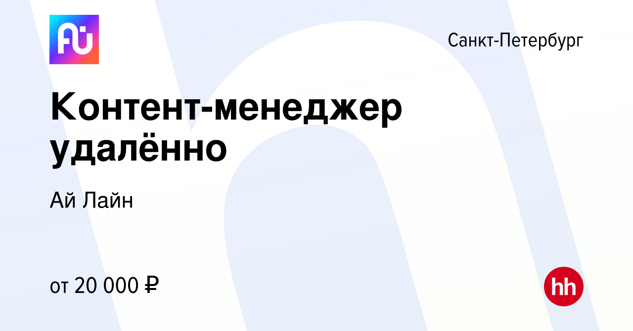 Вакансия Контент-менеджер удалённо в Санкт-Петербурге, работа в компании Ай  Лайн (вакансия в архиве c 22 мая 2024)