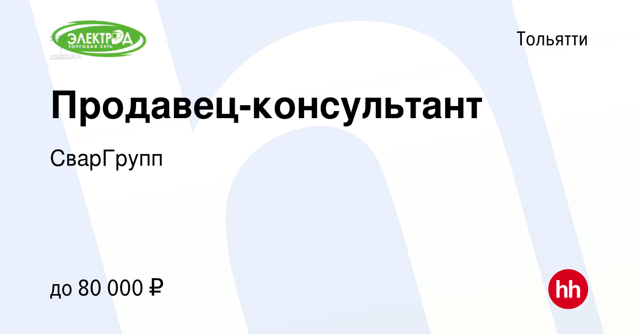 Вакансия Продавец-консультант в Тольятти, работа в компании СварГрупп  (вакансия в архиве c 22 мая 2024)