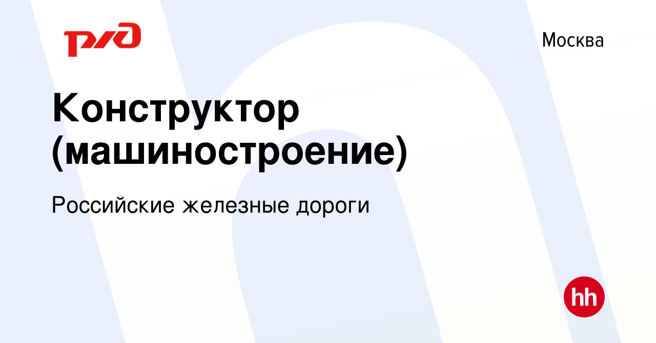 Вакансия Инженер-конструктор (вагоностроение) в Москве, работа в компании  Российские железные дороги