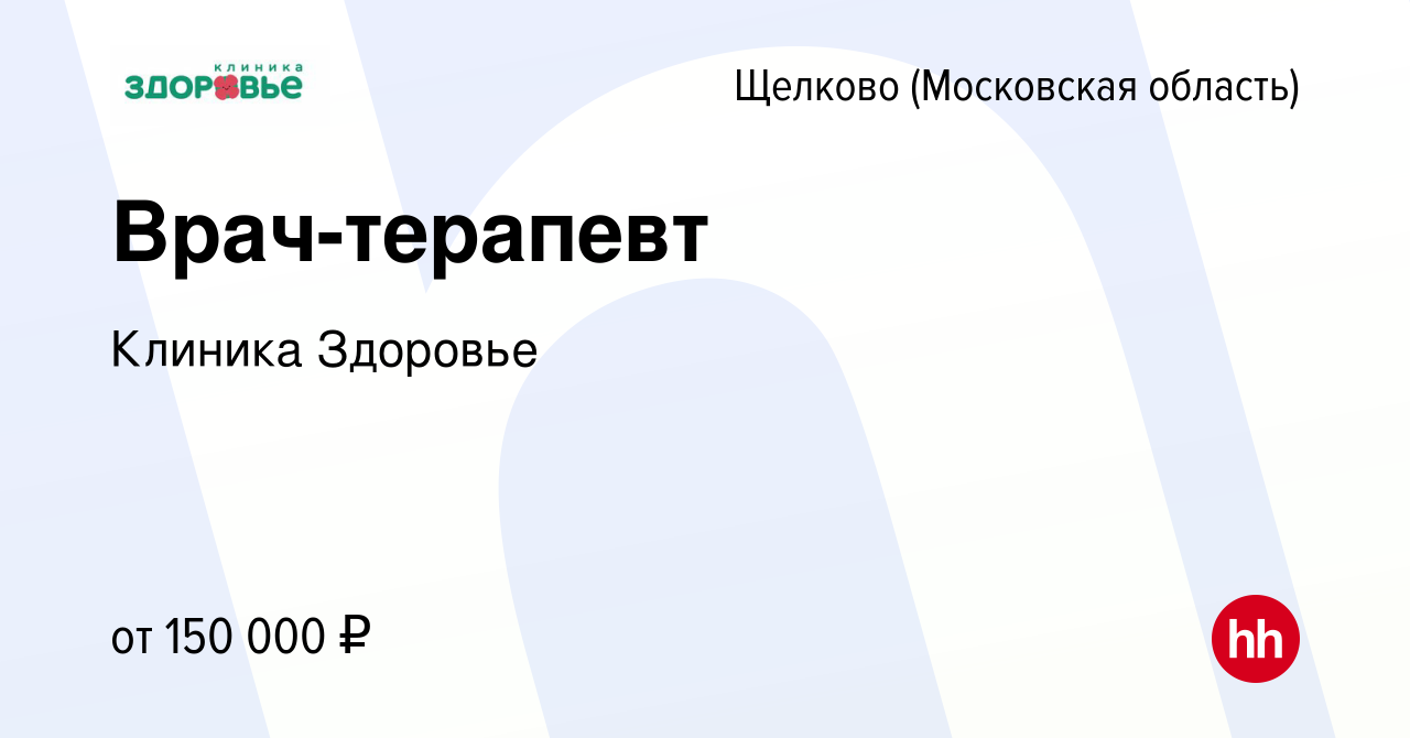 Вакансия Врач-терапевт в Щелково, работа в компании Клиника Здоровье