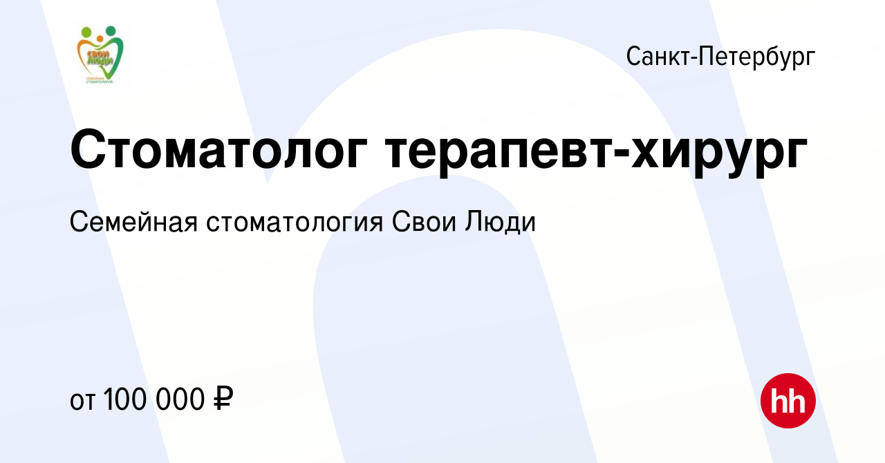 Вакансия Стоматолог терапевт-хирург в Санкт-Петербурге, работа в компании  Семейная стоматология Свои Люди (вакансия в архиве c 22 мая 2024)