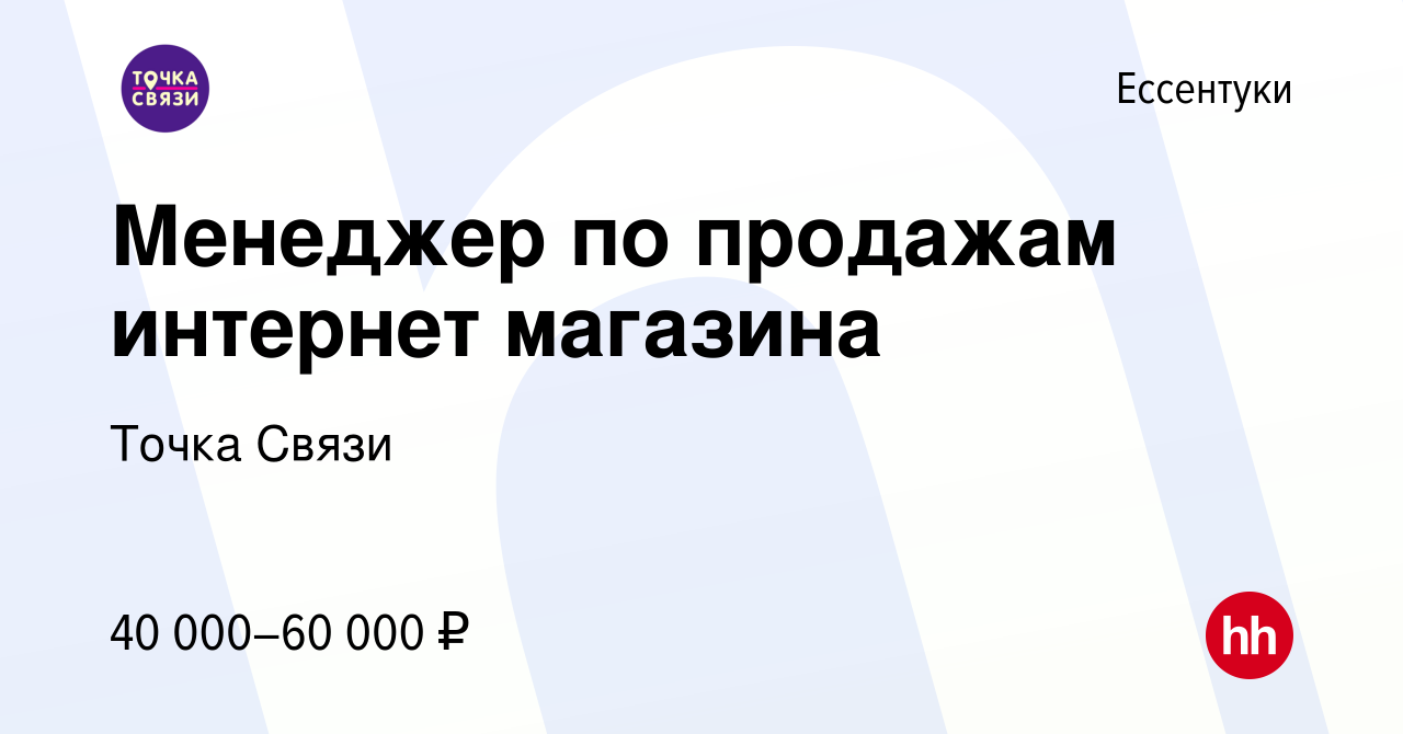 Вакансия Менеджер по продажам интернет магазина в Ессентуки, работа в  компании Точка Связи (вакансия в архиве c 22 мая 2024)