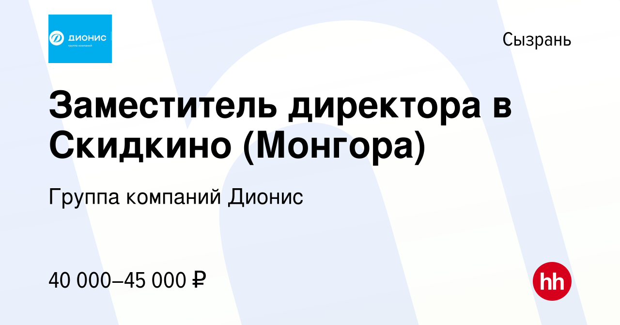 Вакансия Заместитель директора в Скидкино (Монгора) в Сызрани, работа в  компании Группа компаний Дионис