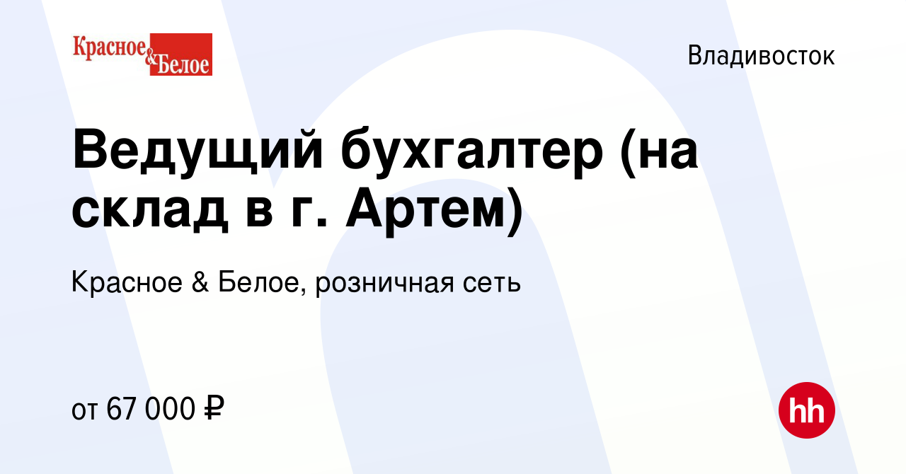 Вакансия Ведущий бухгалтер (на склад в г. Артем) во Владивостоке, работа в  компании Красное & Белое, розничная сеть