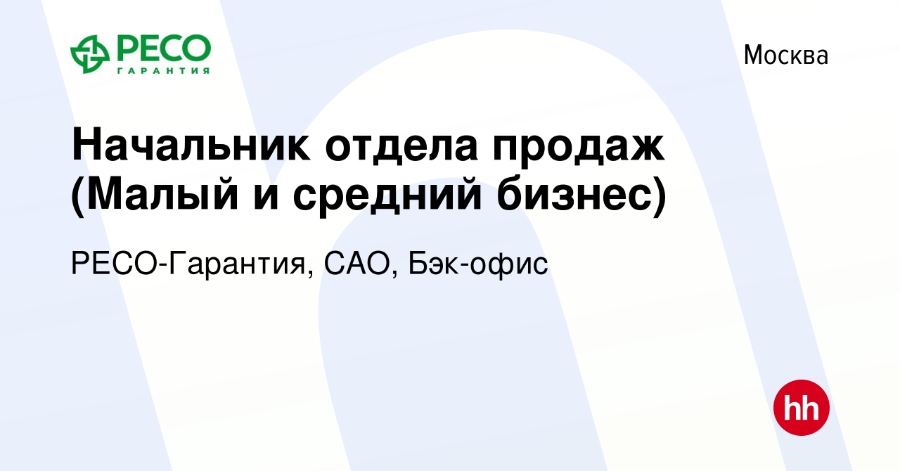 Вакансия Начальник отдела продаж (Малый и средний бизнес) в Москве, работа  в компании РЕСО-Гарантия, САО, Бэк-офис