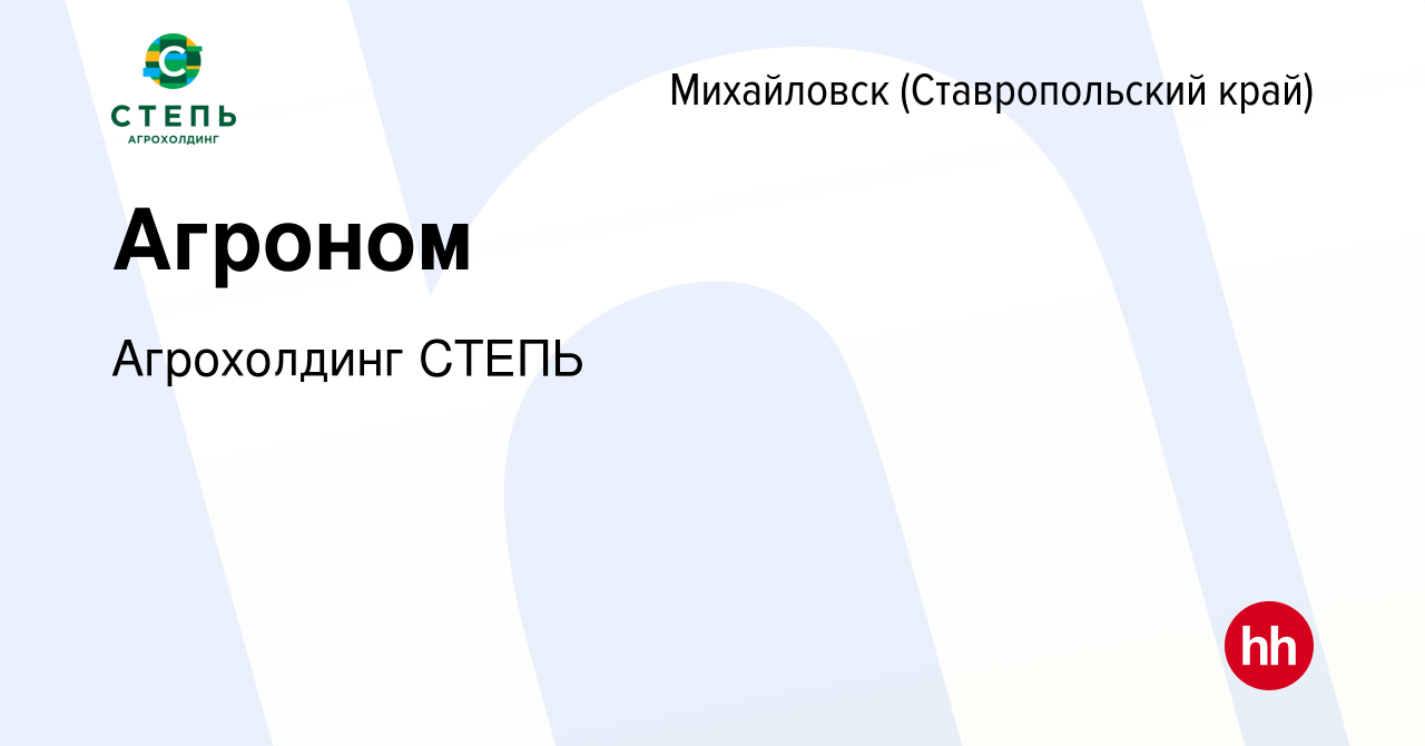 Вакансия Агроном в Михайловске, работа в компании Агрохолдинг СТЕПЬ