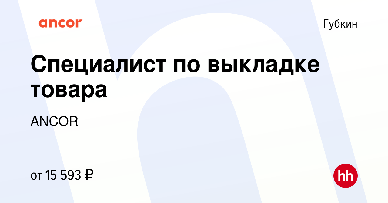 Вакансия Специалист по выкладке товара в Губкине, работа в компании ANCOR  (вакансия в архиве c 13 мая 2024)