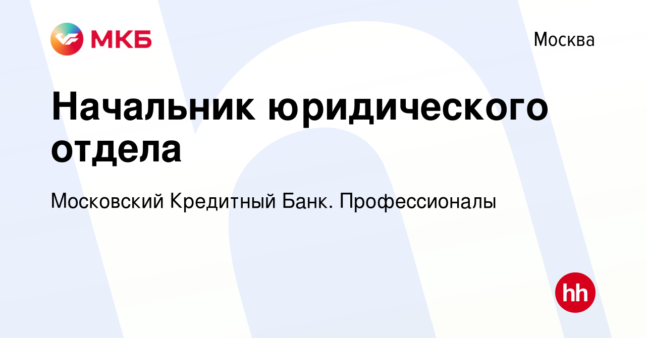 Вакансия Начальник юридического отдела в Москве, работа в компании  Московский Кредитный Банк. Профессионалы