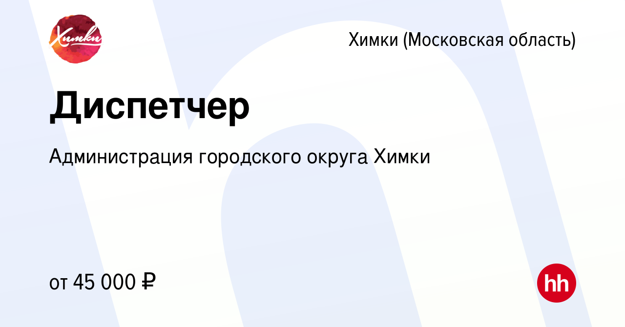 Вакансия Диспетчер в Химках, работа в компании Администрация городского  округа Химки (вакансия в архиве c 17 мая 2024)