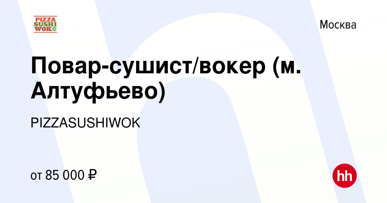 Вакансия Повар-сушист/вокер (м. Алтуфьево) в Москве, работа в компании  PIZZASUSHIWOK (вакансия в архиве c 22 мая 2024)