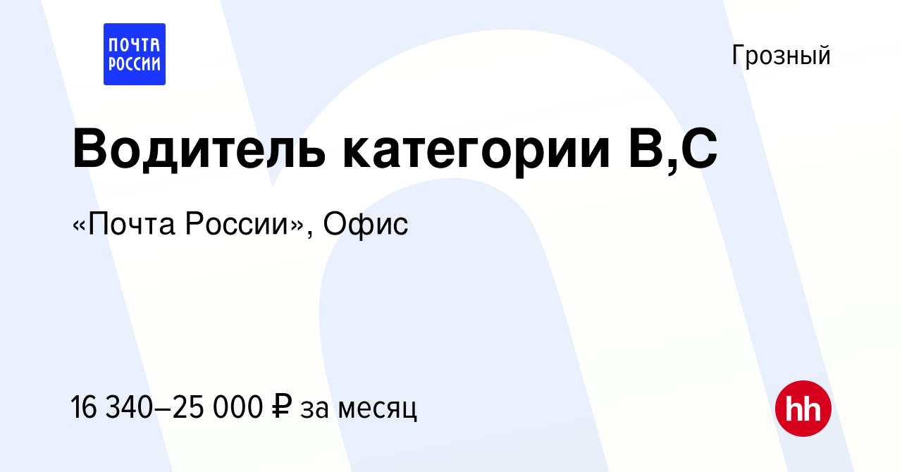 Вакансия Водитель категории В,С в Грозном, работа в компании «Почта  России», Офис (вакансия в архиве c 25 апреля 2024)