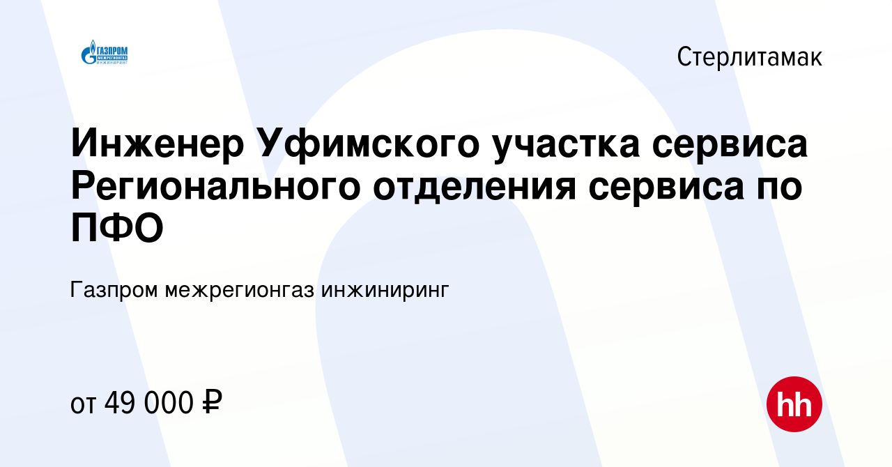 Вакансия Инженер Уфимского участка сервиса Регионального отделения сервиса  по ПФО в Стерлитамаке, работа в компании Газпром межрегионгаз инжиниринг