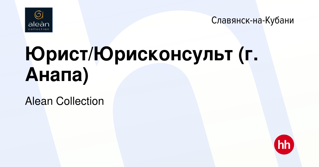 Вакансия Юрист/Юрисконсульт (г. Анапа) в Славянске-на-Кубани, работа в  компании Alean Collection (вакансия в архиве c 20 июня 2024)