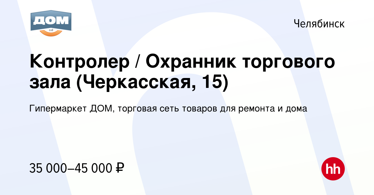 Вакансия Контролер / Охранник торгового зала (Черкасская, 15) в Челябинске,  работа в компании Гипермаркет ДОМ, торговая сеть товаров для ремонта и дома  (вакансия в архиве c 22 мая 2024)