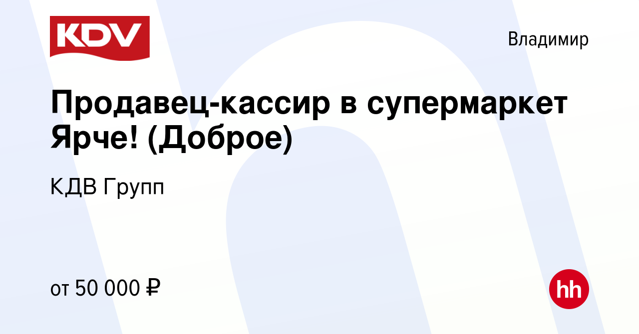 Вакансия Продавец-кассир в супермаркет Ярче! (Доброе) во Владимире, работа  в компании КДВ Групп (вакансия в архиве c 6 мая 2024)