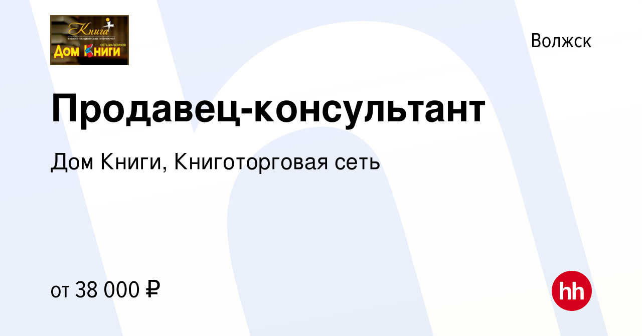 Вакансия Продавец-консультант в Волжске, работа в компании Дом Книги,  Книготорговая сеть (вакансия в архиве c 2 мая 2024)