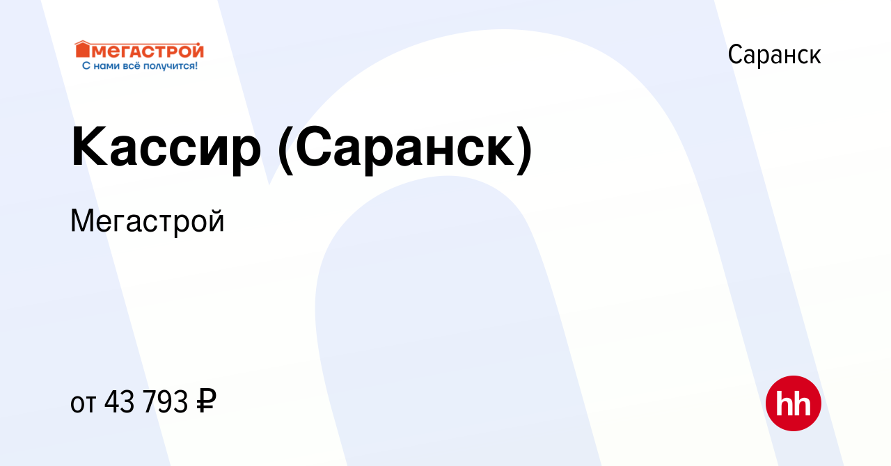 Вакансия Кассир (Саранск) в Саранске, работа в компании Мегастрой