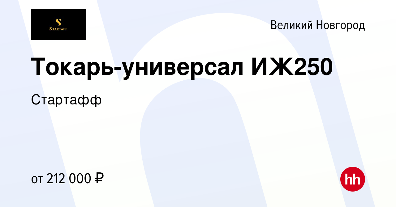 Вакансия Токарь-универсал ИЖ250 в Великом Новгороде, работа в компании  Стартафф