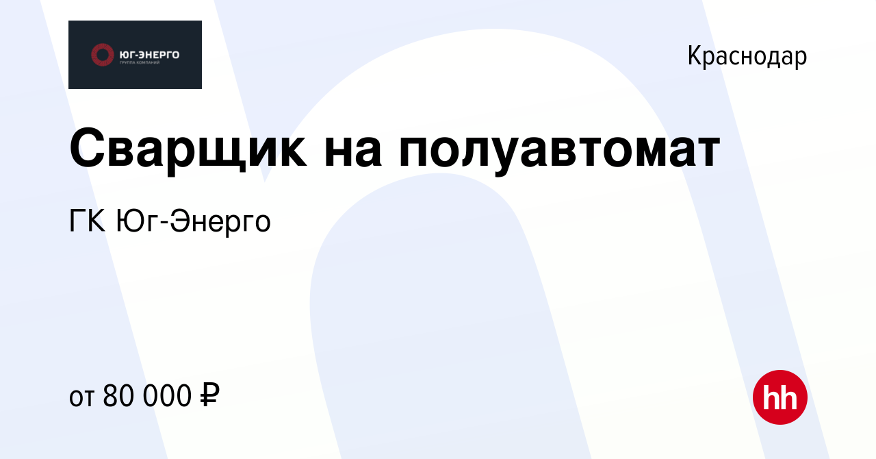 Вакансия Сварщик на полуавтомат в Краснодаре, работа в компании ГК Юг-Энерго