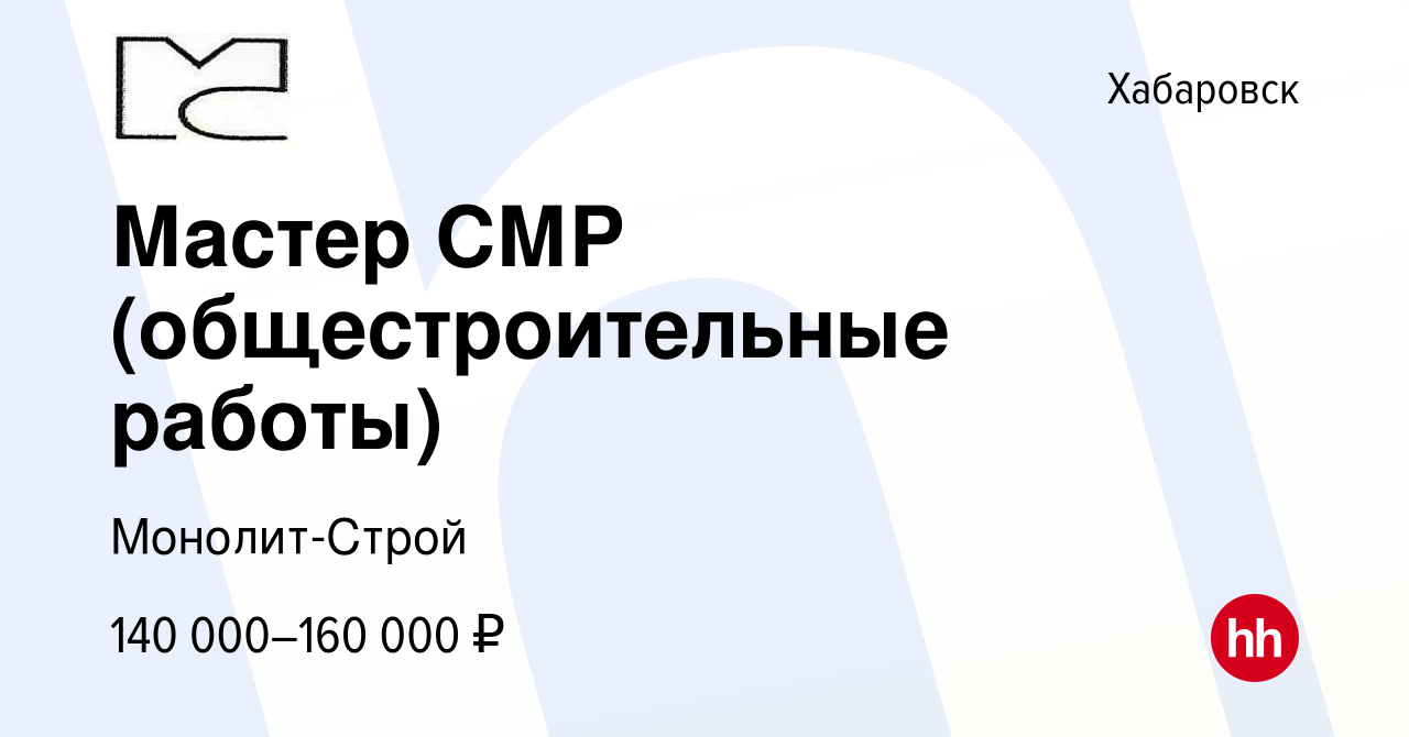 Вакансия Мастер СМР (общестроительные работы) в Хабаровске, работа в  компании Монолит-Строй (вакансия в архиве c 22 мая 2024)